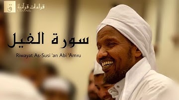 Surah Al-Fil - Riwayat As-Susi ‘an Abi ‘Amru. سورة الفيل برواية السوسي عن أبي عمرو