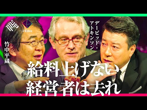 【日本が沈む理由】先進国ビリの賃金、世界一高齢の経営者、多すぎる中小企業。日本を救う手立てはあるのか？デービッド・アトキンソン、竹中平蔵が徹底議論／加藤浩次
