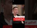 الدكتور ضياء العوضي البيض قذر و بسبب الجيوب الأنفية