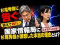 杉尾秀哉に告ぐ震えて眠れ!【日本版CIA始動?】国家情報局に杉尾秀哉が激怒した本当の理由とは?【龍之介channel】