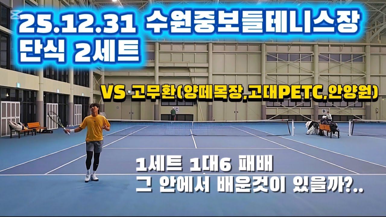 25.12.31 수원중보들테니스장 | 단식 2세트