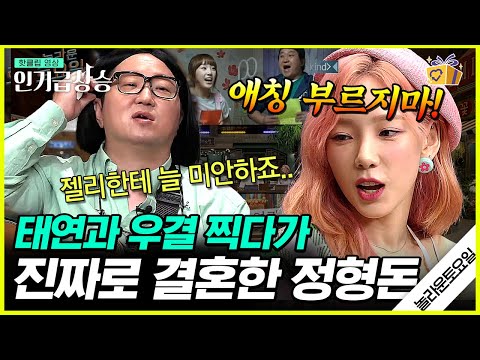[#인기급상승] 레전드 찍은 태연 X 형돈 부부 모먼트 모음 ㅋㅋㅋ 역대급 웃기고 귀여운 푸딩♥젤리 커플 재회🤣 | #놀라운토요일 #디글