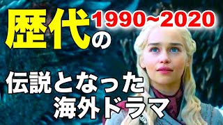 【海外ドラマ】歴代の最強海外ドラマランキングTOP20【2020年最新版】