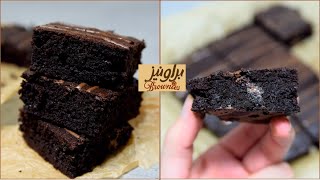 اطيب وألذ براونيز هتاكلوها بمكونات في كل بيت! هشة و خفيفة😍|Cocoa brownies Recipe