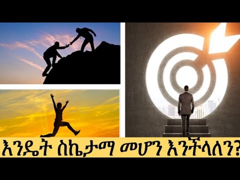 ቪዲዮ: ስኬታማ የሽያጭ ሥራ አስኪያጅ ለመሆን እንዴት