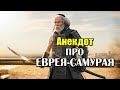 Анекдот про Конкурс Самураев. Анекдот про Евреев.