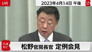 松野官房長官 定例会見【2023年4月14日午後】