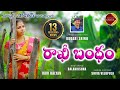 Rakhi bandham folk song  latest folk songs 2022  telugu folk songs  relare ganga songs