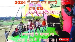 ।।मरवाही के बाजार मा तोला घुमा के ले जाहूं ना।।#DJ SAMEER SONG all songs CG