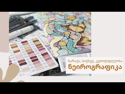 ბარაქის, სიუხვის კეთილდღეობის - ნეიროგრაფიკა