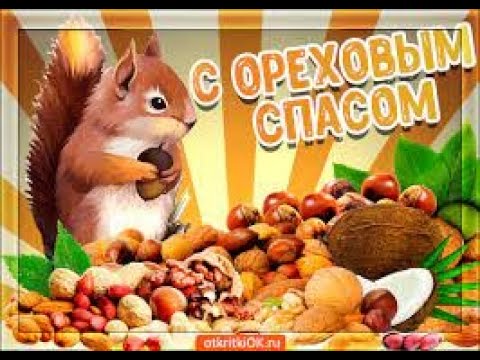 Красивое Поздравление С Ореховым Спасом