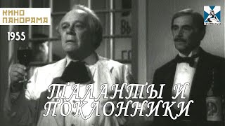 Таланты и поклонники (1955 год) драма