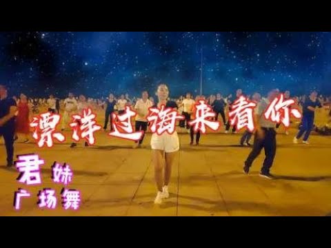 广场舞《漂洋过海来看你》32步经典老歌好听好看！
