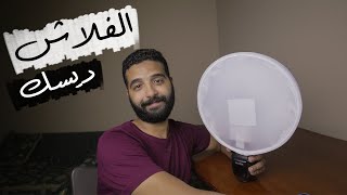 التصوير الفوتوغرافي : ايه هو الفلاش ديسك واستعمالاته خصوصا في الافراح