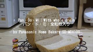 Pan・Do・Mi：With whole grain パン・ド・ミ：全粒粉入り by Panasonic Home Bakery SD-MDX100