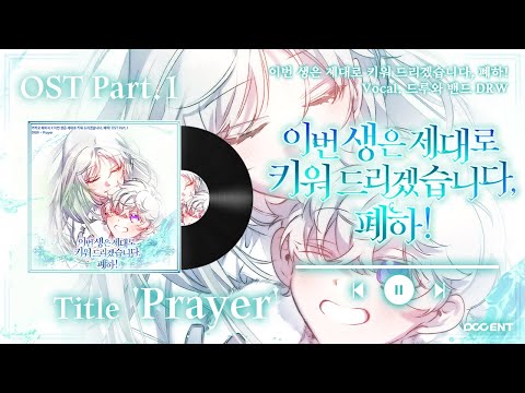 [MV] Prayer - 웹툰 「이번 생은 제대로 키워드리겠습니다, 폐하! 」 OST #DRW #acoustic