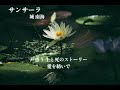 サンサーラ【ピアノ弾き語り&amp;カホン】(Cover) 歌詞入り
