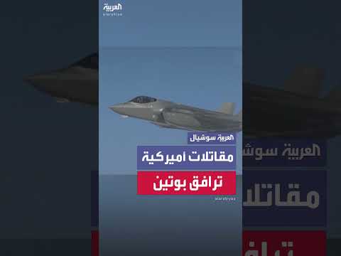 مرافقة مقاتلات أمريكية لطائرة الرئيس بوتين الرئاسية