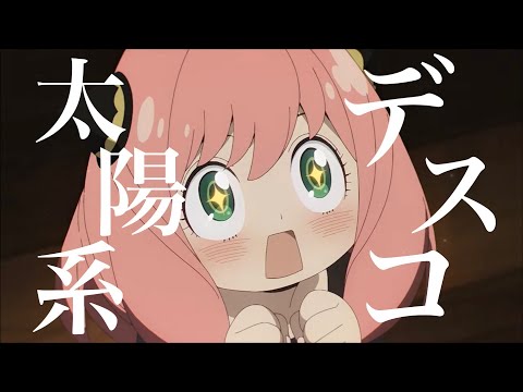 【複合MAD】太陽系デスコ