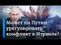 Кремль не считает боевиков ХАМАС террористами: готов ли он помочь урегулировать конфликт с Израилем?