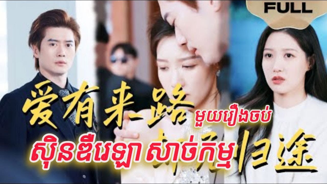 ស៊ិនឌឺរេឡាសាច់កម្ម មួយរឿងចប់