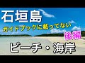 【石垣島】ガイドブックには載っていない穴場のビーチと海岸　後編