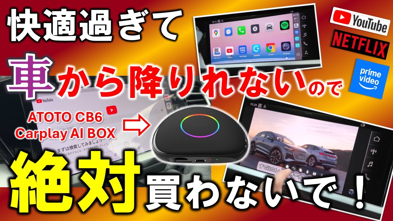 ATOTO CB6 CarPlay AI BOX 評価｜買う前に知るべき欠点と快適ポイント