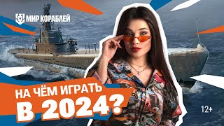 Топ Кораблей Для Игры В 2024 Году | Даша Островская