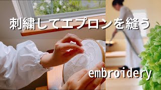 【つくる暮らし】ハンドメイドは認知症予防/安い生地に刺繍をすれば高級生地/家事は休憩/50代主婦の休日