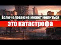 Если человек не может молиться - это катастрофа | Выдержка из аудиокниги | Проповеди/свидетельства