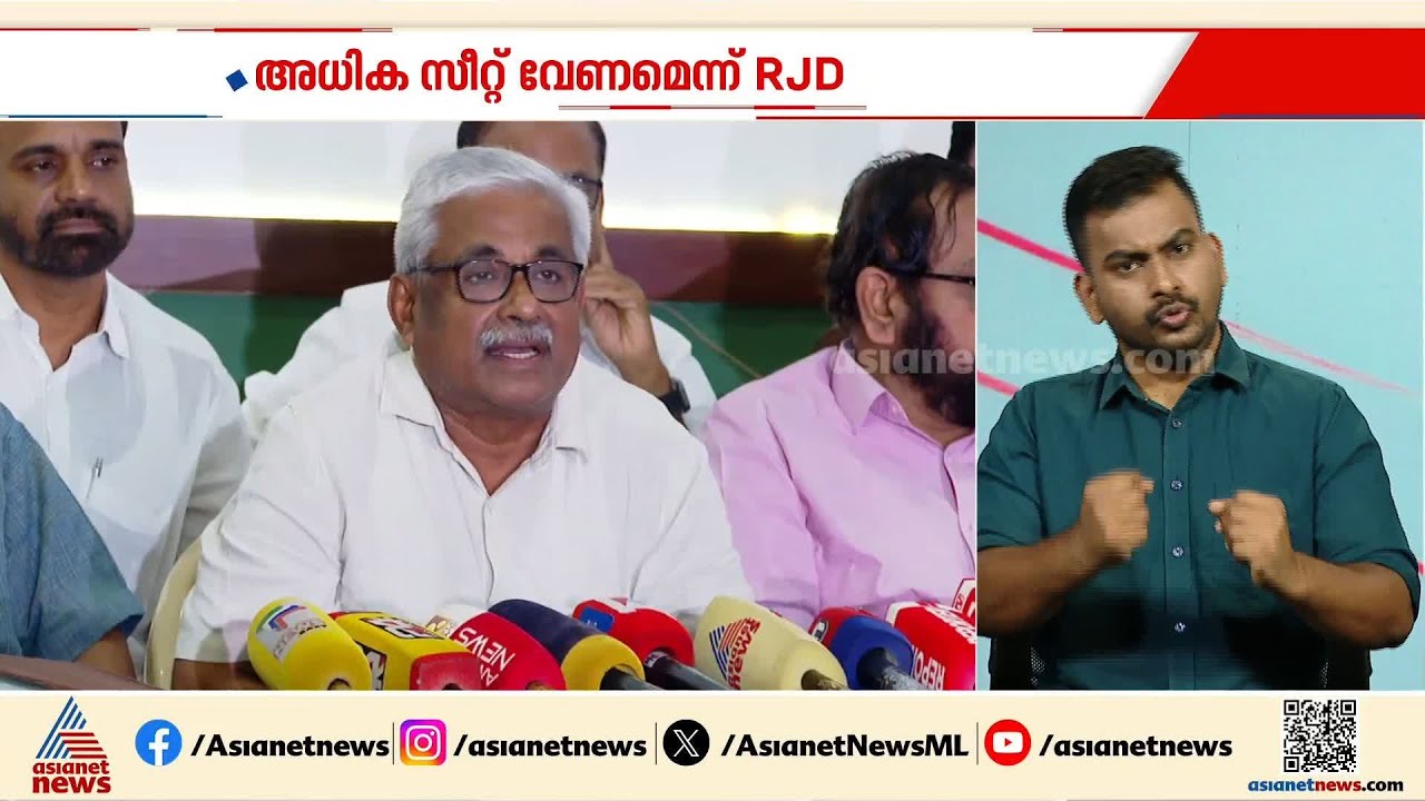 സീറ്റ് വിഭജനത്തിൽ എൽഡിഎഫ് നീതി പാലിക്കണമെന്ന് ആർജെഡി