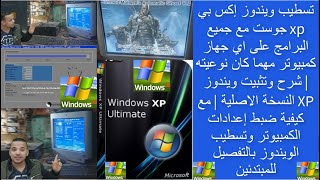 طريقه تنزيل ويندوز اكس بي XP جوست مع جميع البرامج| مع كيفية ضبط إعدادات الكمبيوتر بالتفصيل للمبتدئين