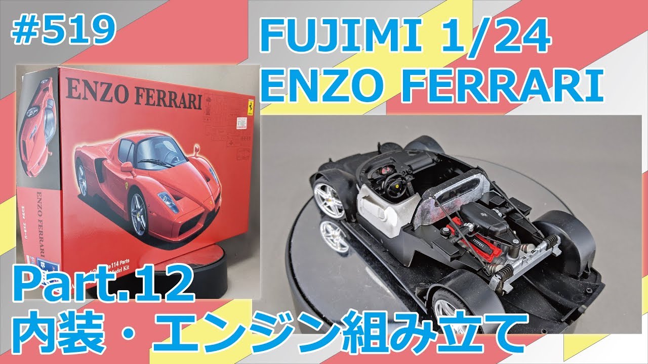 ビギナー向け】FUJIMI ENZO FERRARI Part.12 内装・エンジン組み立て