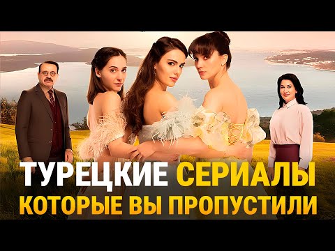ТОП-5 Самых Лучших Турецких Сериалов Которые Вы Пропустили