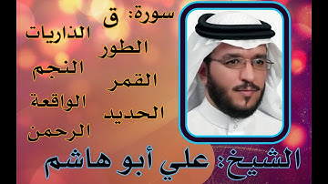 الشيخ علي   ابو هاشم | سورة : ق - الذاريات - الطور - النجم - القمر - الرحمن - الواقعة - الحديد