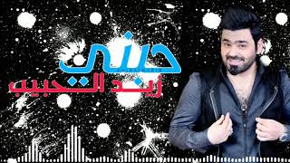زيد الحبيب حبني فديو كليب جديد | تصميم Muhanad Al-iai | 2019