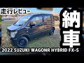 【納車】新型ワゴンRハイブリッドFX-S/燃費と走り/乗り心地/【実車レビュー】
