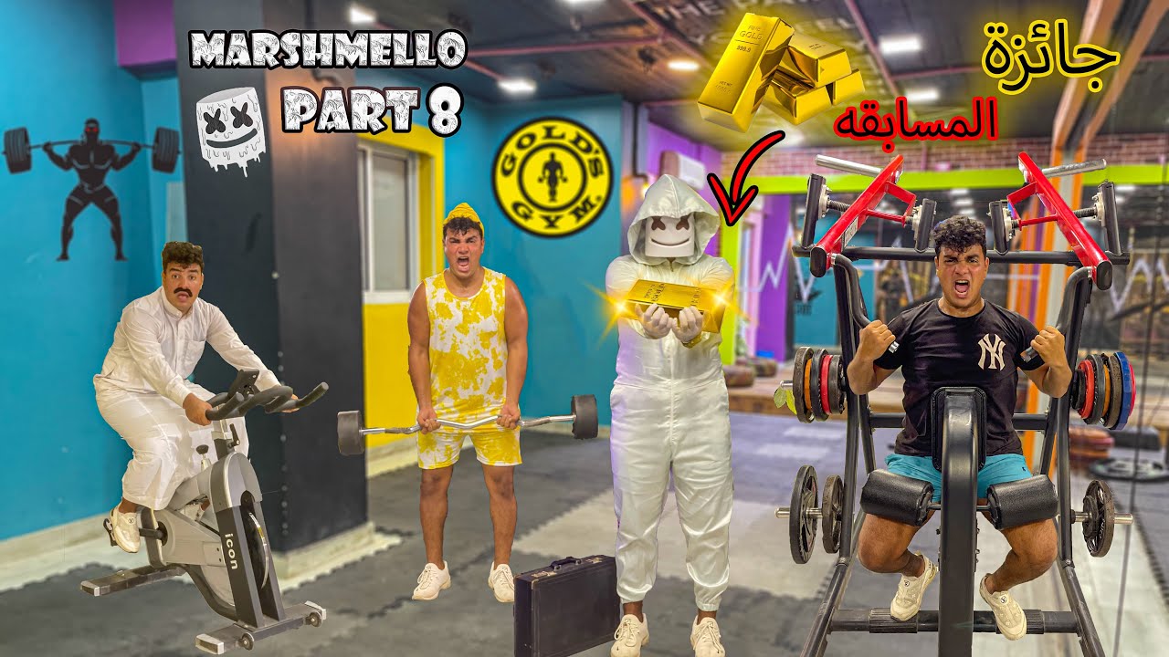 تحدي مارشميلو الجزء الثامن😂 ( في الجيم🏋️‍♂️ ) | سيف عماد