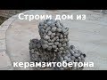 Строим дом из керамзитобетона