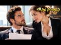 هرب من حفل الزفاف قبل 3 سنوات الآن يركع ليتوسل إليها فيلم كامل دراما أجنبية 