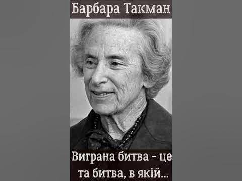 Барбара Такман. Виграна битва - це та битва... - YouTube