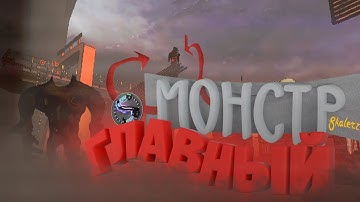 Главный МОНСТР [Lethal Company| |CS2] "Игры, приколы, монстры"