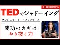 【TEDでシャドーイング】アンジェラ・リー・ダックワース 「成功のカギは、やり抜く力」【日本語字幕付き】