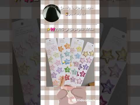 مشابك الشعر موض في 2025