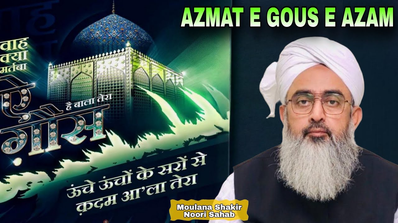 Azmat e Gous e Azam | Bayan By Moulana Shakir Noori Sahab | Ghouse Pak ...