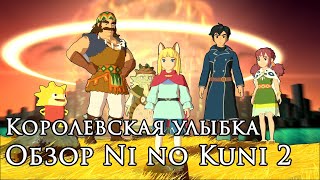 Королевская улыбка. Обзор Ni no Kuni 2: Revenant Kingdom