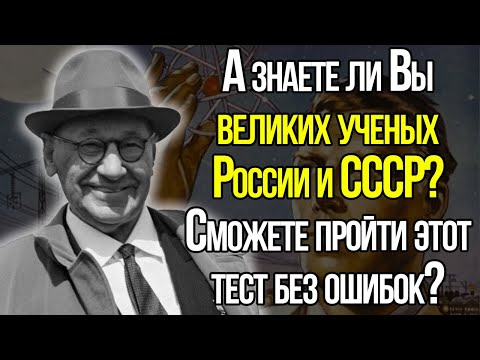 А Знаете Ли Вы Великих Ученых России И СССР? Сложный Тест СССР!