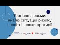 Вебінар &quot;Торгівля людьми: аналіз ситуацій ризику і новітні шляхи протиді&quot;