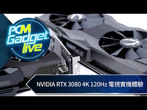 PCM Gadget Live Ep93: NVIDIA RTX 3080 4K 120Hz 電視實機體驗