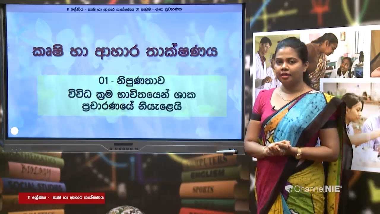 ශාක ප්‍රචාරණය 02 (වර්ධක ප්‍රචාරණය/අලිංගික ප්‍රචාරණය) - 11 ශ්‍රේණිය (කෘෂි හා ආහාර තාක්ෂණය)